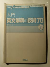 大学受验彻底攻略 入门英文解释的技术70+大学受验彻底攻略 基础英文解释的技术100+大学受验彻底攻略 基础英文解释的技术100 3本合售