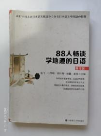 88人畅谈学地道的日语（修订版）