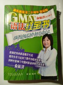 GMAT语法红宝书（限量版）