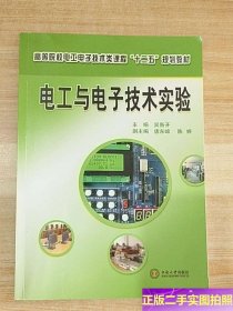 高等院校电工电子技术类课程“十二五”规划教材：电工与电子技术实验 /吴新开、唐东峰、陈婷 中南大学出版社