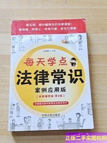 每天学点法律常识：案例应用版（全新插图版 第2版） /法宝网 中国法制出版社