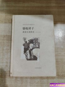 老舍作品名家插图系列：骆驼祥子（高荣生插图本） /老舍 人民文学出版社