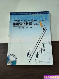 新标准德语强化教程(1)学生用书 /[德]奥夫德斯特拉斯 外语教学与研究出版社