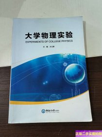 大学物理实验 /方立新 中国海洋大学出版社