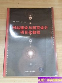 网站建设与网页设计项目化教程/21世纪计算机科学与技术实践型教程 /施莹、茹志鹃、徐建华 清华大学出版社