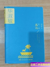 没有人是一座孤岛 /毕淑敏 湖南文艺出版社