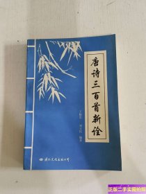 唐诗三百首新诠 /王振中、刘立民 国际文化出版公司