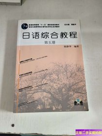 新世纪高等学校日语专业本科生系列教材：日语综合教程（第5册） /陆静华 上海外语教育出版社