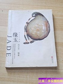 大雅鉴藏系列：神祗的福赐 缘玉 /执玉手 重庆出版社