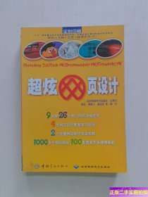 超炫网页设计 /李冰；潘海波；李晓飞 中国宇航出版社