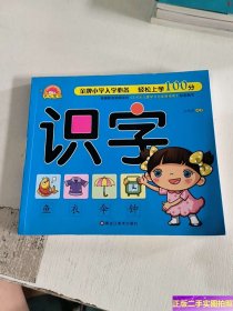 金牌小学入学必备. 轻松上学100分. 识字 /王战役 黑龙江美术出版社