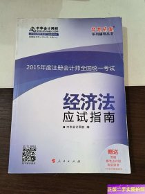 2015年注册会计师 梦想成真 经济法应试指南 /中华会计网校 人民出版社