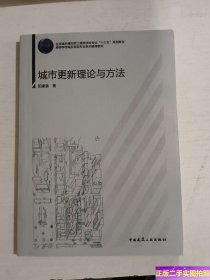 城市更新理论与方法 /阳建强 中国建筑工业出版社