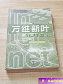 万维新叶:自己动手做网页 /赵友星、赵羽 人民邮电出版社