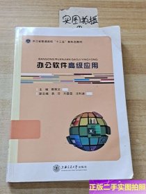 正版图书 办公软件高级应用9787313269997 /蔡荣文主编 上海交通大学出版社