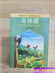 名著早早读：森林报（彩色插图注音版） /[苏]比安基 凤凰出版传媒集团；江苏少年儿童出版社