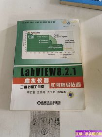 LABVIEW8.2.1虚拟仪器实例指导教程 /胡仁喜 机械工业出版社