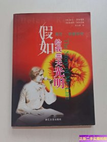 假如给我三天光明 /[美]海伦·凯勒 浙江文艺出版社