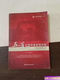 五道口财富管理讲座 /魏本华 中国金融出版社