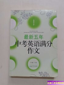 最新五年中考英语满分作文 /李麟 北京日报出版社（原同心出版社）