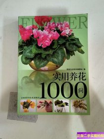 实用养花1000问 /《家庭生活百科》编委会 吉林科学技术出版社