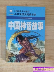 小学生语文新课标阅读书系 中国神话故事 注音彩图版 /龚勋 汕头大学出版社