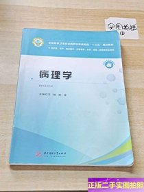 病理学 /王锦；程坤 华中科技大学出版社