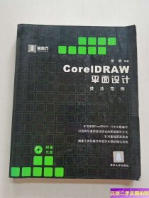 coreIDRAW平面设计技法范例——黑魔方丛书 /傅钢 清华大学出版社