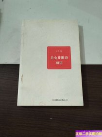 龙虫并雕斋琐语 /王力 北京联合出版公司