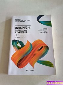 微信小程序开发教程(21世纪应用型人才培养十四五规划教材) /黄寿孟 湖南大学出版社