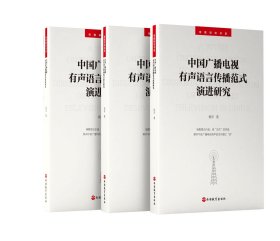 中国广播电视有声语言传播范式演进研究