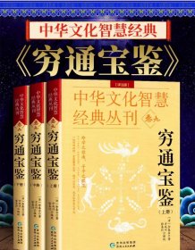 正版 穷通宝鉴（评注版）全3册 余春台著  方成竹/徐易行编校风水学书籍 古代命理哲学书目 中国古代传统文化国学经典丛书五行八卦