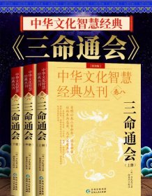 正版 三命通会 完整无删减版 万民英撰著 原文+注解 正版钦定 图解三命通会文白对照白话注解全注全译 中国古代文化智慧传统命理学经典