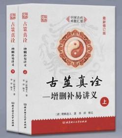 古筮真诠上下 增删补易讲义 野鹤老人 李祥 释义 北京理工大学