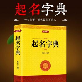 正版 起名字典 起名专用字典起名改名命名实用宝典 姓名学五行四柱数理三才 取名好名字不求人 取名字宝宝取名