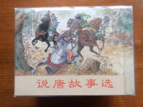 上海人美版50开小精装连环画：说唐故事选（全6册套装），2010年1月一版一印，塑盒套装。