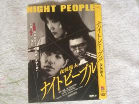 电影DVD（DVD9）：夜间游人（佐藤江梨子等主演）。附送精美内封，盘面全新，无划痕。