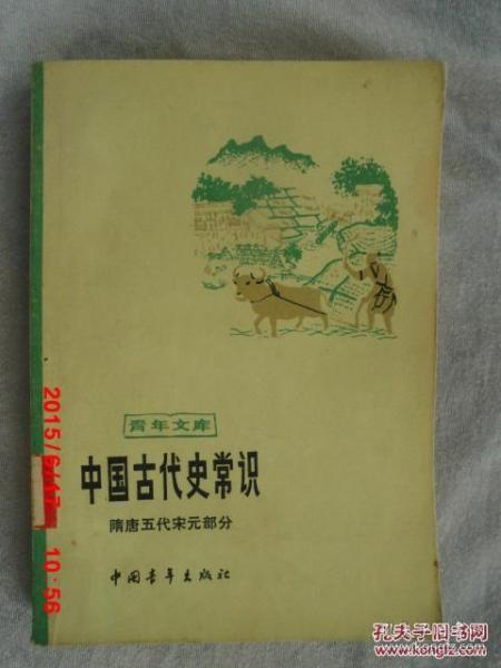 中国古代史常识 （隋唐五代宋元部分）