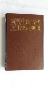 简明中国古代文化史词典
