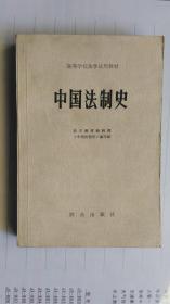 中国法制史