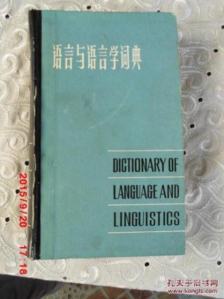 语言与语言学词典