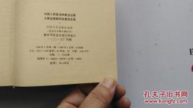 中国人民政治协商会议第七届全国委员会委员名录 【包邮快递】