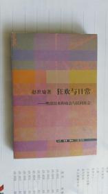 狂欢与日常：明清以来的庙会与民间社会