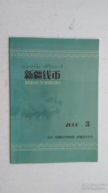 新疆钱币 2006.3