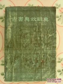 古書典故辭典