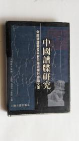 中国谱牒研究——全国谱牒开发与利用学术研讨会论文集。