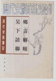 乡言解颐   吴下谚联（历代史料笔记丛刊）