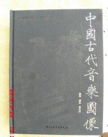 中国古代音乐图像 【全新未开封】
