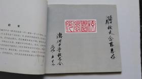 1867-1987 潞河中学 原通县一中 纪念册 【签赠本。潞河中学赠送（马）念慈 惠存】