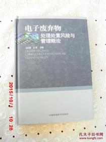 电子废弃物处理处置风险与管理概论